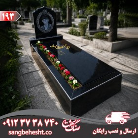 تصویر سنگ قبر گرانیت سیاه کردستان کد ۱۹۳ 