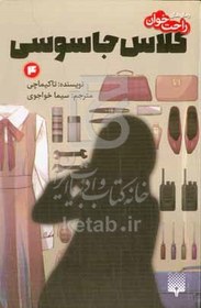 تصویر کلاس جاسوسی 