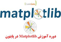 تصویر دوره آموزش Matplotlib در پایتون 