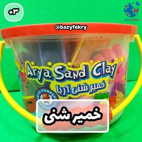 تصویر خمیر شنی آریا 