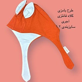 تصویر کلاه فانتزی آجری طرح بامزی 