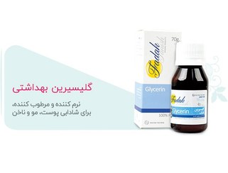 تصویر گلیسیرین _ گلیسیرین موضعی _گلسیرین موضعی درجه 1_فدک شیمی _گلیسیرین اصل _قیمت گلیسیرین 