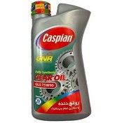 تصویر واسکازین کاسپین 75/90 1 لیتری GL5 فول سنتتیک Caspian 75/90 1 lit Gl5 Full