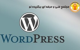 تصویر آموزش نرم افزار مدیریت محتوا WORD PRESS 