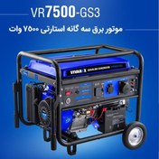 تصویر موتور برق ویوارکس مدل VR7500-GS3 ظرفیت ۷۵۰۰ وات سه گانه استارتی 