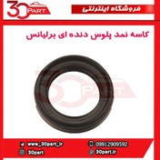 تصویر کاسه نمد پلوس دنده ای برلیانس-H330-H320-HC3 