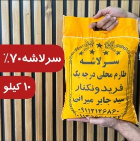 تصویر سرلاشه ٧٠درصدسالم طارم محلی – 10 کیلوگرم 