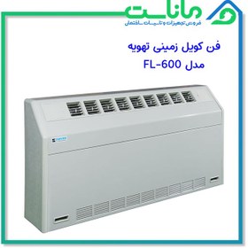 تصویر فن کویل زمینی شیب دار 600 CFM تهویه FLN-600