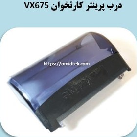 تصویر درب پرینتر کارتخوان VX675 