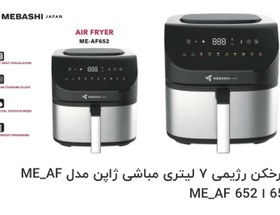 تصویر سرخکن رژیمی ۷ لیتری مباشی ژاپن مدل ME_AF 652 ME_AF 652