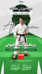 تصویر استوری موشن باشگاه کاراته 