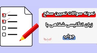 تصویر نمونه سوالات تعیین سطح زبان انگلیسی شفاهی با جواب 