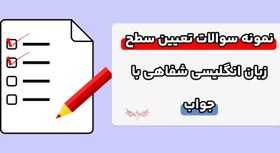 تصویر نمونه سوالات تعیین سطح زبان انگلیسی شفاهی با جواب 