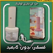 تصویر خردکن شارژی کوکینگ با تیغه استیل کد 153