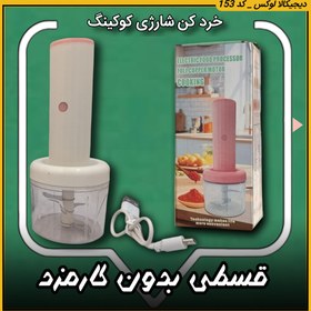 تصویر خردکن شارژی کوکینگ با تیغه استیل کد 153 