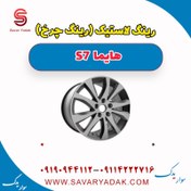 تصویر رینگ لاستیک (رینگ چرخ ) هایما S7 