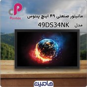 تصویر مانیتور 49 اینچ صنعتی پنتوس مدل 49DS34NK 