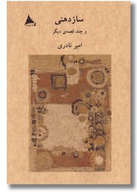 تصویر کتاب سازدهنی 