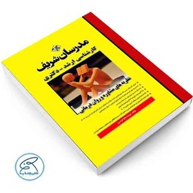 تصویر نظریه های مشاوره و روان درمانی ارشد و دکتری اثر حاج کرمی Theories of counseling and psychotherapy