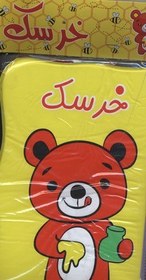 تصویر کتاب حمام خرسک 