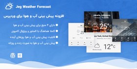 تصویر افزونه پیش بینی آب و هوا برای وردپرس | Jeg Weather Forecast 