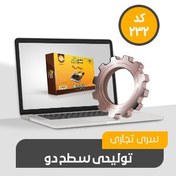 تصویر نرم افزار حسابداری محک سری تجاری 232 