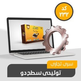 تصویر نرم افزار حسابداری محک سری تجاری 232 