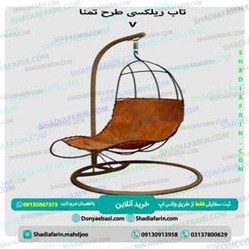 تصویر تاب ریلکسی تمنا v 