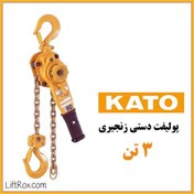 تصویر پولیفت زنجیری ۳ تن KATO 
