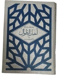 تصویر اخبار الطوال 