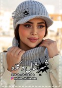 تصویر ست شال و کلاه نقابدار آیسان کد 9990 
