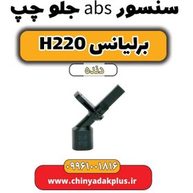 تصویر سنسور abs جلو چپ برلیانس h220 دنده ای 