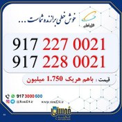 تصویر خط رند همراه اول جفتی 09172270021 و 09172280021 