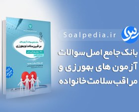 تصویر بانک جامع سوالات آزمون بهورزی و مراقب سلامت خانواده (1402) 