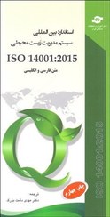 تصویر کتاب ISO 14001:2015 (سیستم‌های مدیریت محیط زیست - الزامات به همراه راهنمای بکارگیری) 