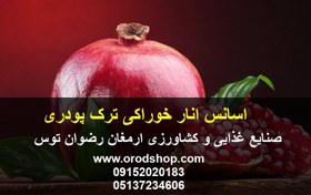 تصویر اسانس انار خوراکی ترک پودری 