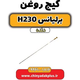 تصویر گیج روغن برلیانس h230 دنده ای 