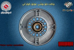 تصویر درب جلو براکت جلو موتور کولر آبی بوشی اسپادان Espadan Brakets