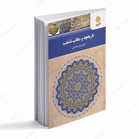 تصویر کتاب تاریخچه و مکاتب تذهیب نشر دانشگاه پیام نور 