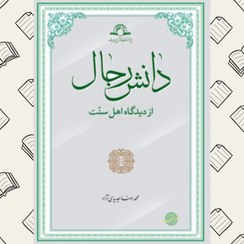 تصویر دانش رجال از دیدگاه اهل سنت | محمدرضا جدیدی نژاد | دارالحدیث 