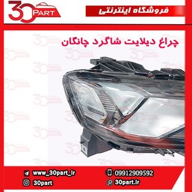 تصویر چراغ دیلایت شاگرد چانگان CS35 پلاس 