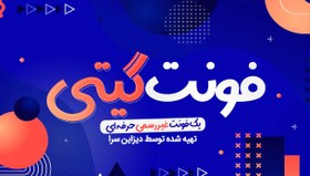 تصویر فونت فارسی گیتی 