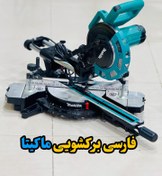 تصویر فارسی بر کشویی ماکیتا مدل ms501ac 