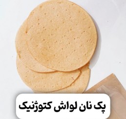 تصویر بسته نان لواش آماده5 عددی کتوژنیک (رژیمی بر پایه آرد بادام) دو نوع بسته بندی - بسته بندی در پاکت کرافت مقاوم جهت نگهداری طولانی مدت 