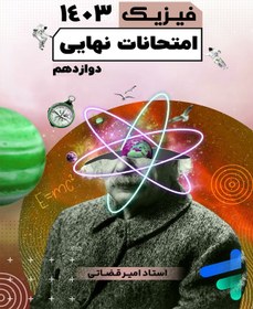 تصویر امتحانات نهایی دوازدهم فیزیک 1403 امیر قضاتی - پایتخت کتاب 