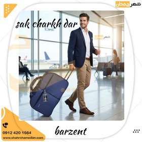 تصویر ساک چرخ دار کوچک 