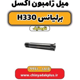 تصویر میل ژامبون اکسل برلیانس H330 اتوماتیک 