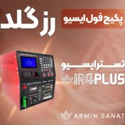 تصویر تستر ای سی یو آرمین صنعت پکیج فول ایسیو رزگلد 