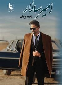 تصویر امیر سالار 