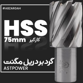 تصویر گردبر دریل مگنت HSS کارگیر 75 میلیمتر ASTpower 